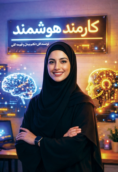 کارمند هوشمند